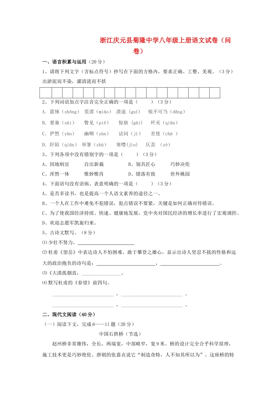 浙江省庆元县菊隆2009—2010学年八年级语文上学期期中测试 人教新课标版 _第1页