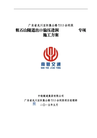 隧道出口偏压进洞专项施工方案