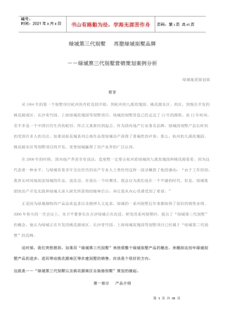 某地产别墅营销策划案例分析