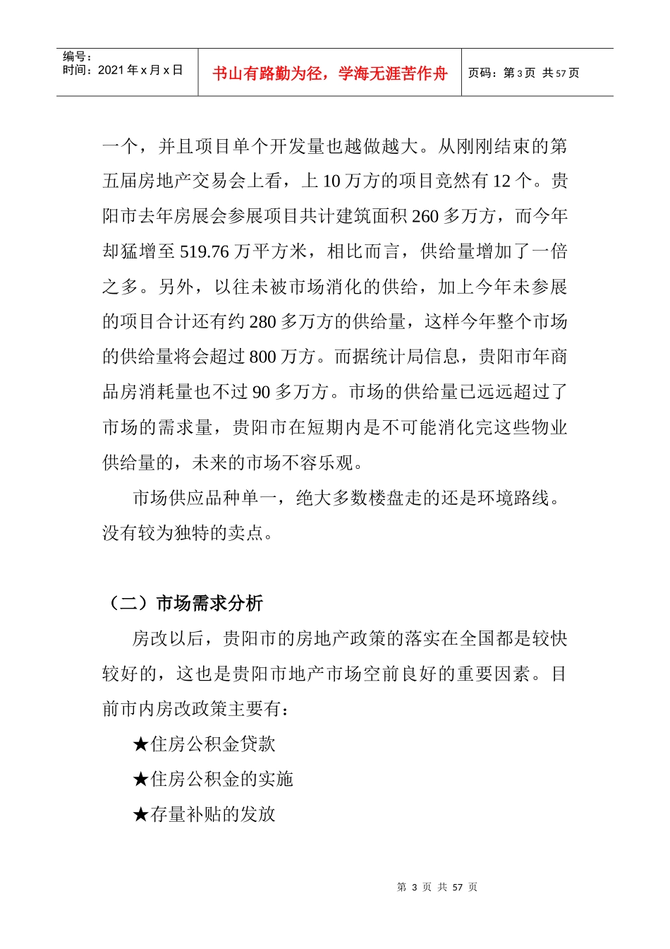 红拖项目营销策划书（DOC 55）对项目一期工程_第3页