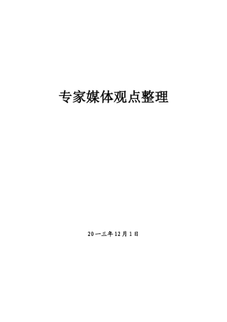 经济工作专家媒体观点整理