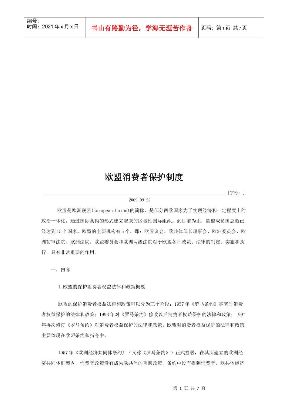 欧盟消费者保护制度_第1页