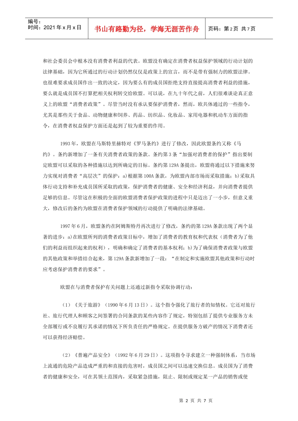 欧盟消费者保护制度_第2页