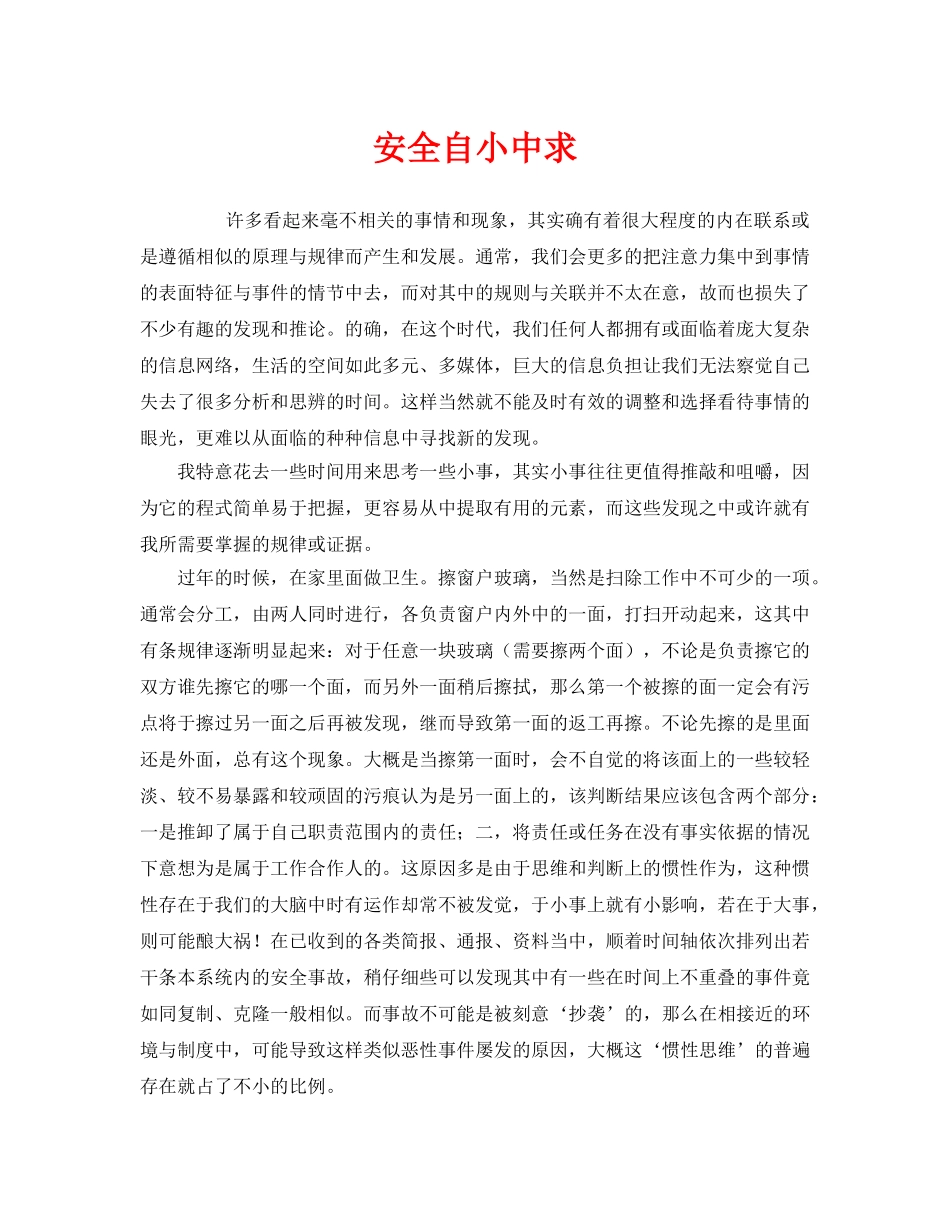 《安全管理》之安全自小中求 _第1页