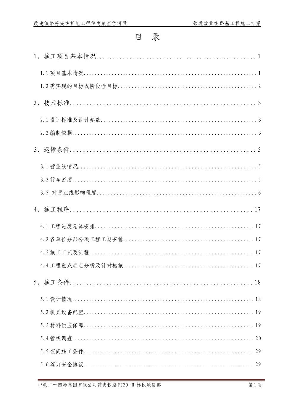 路基工程(含邻近铁路营业线路基工程)施工方案150606_第1页