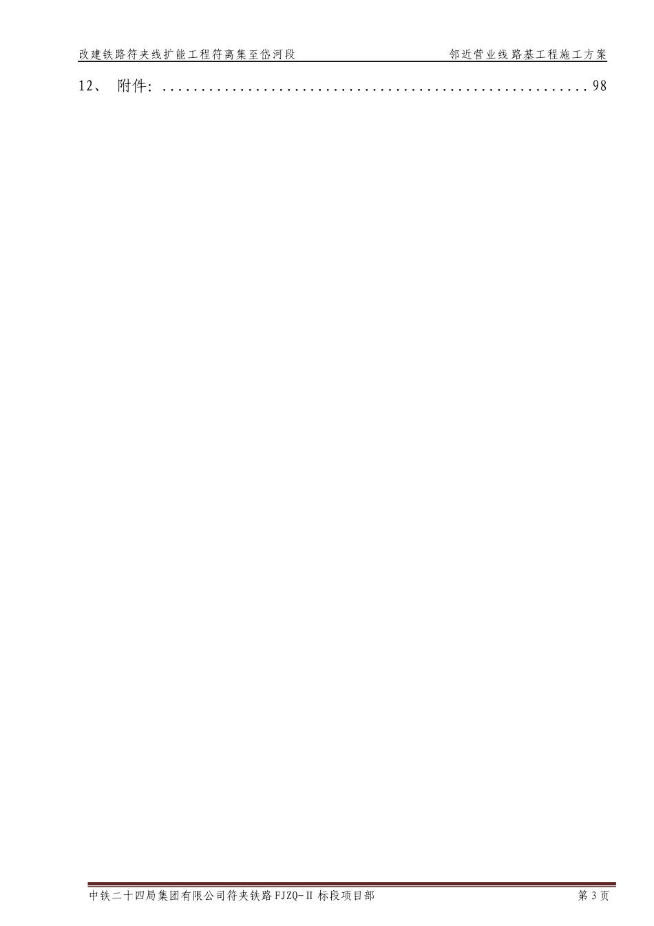 路基工程(含邻近铁路营业线路基工程)施工方案150606_第3页