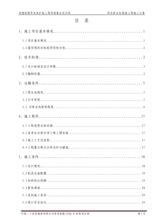路基工程(含邻近铁路营业线路基工程)施工方案150606
