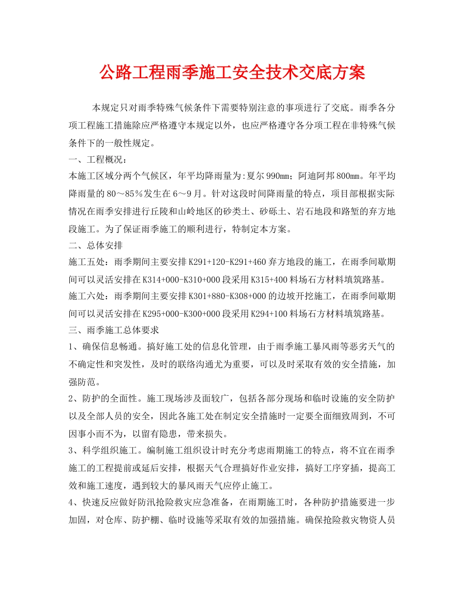 《管理资料-技术交底》之公路工程雨季施工安全技术交底方案 _第1页