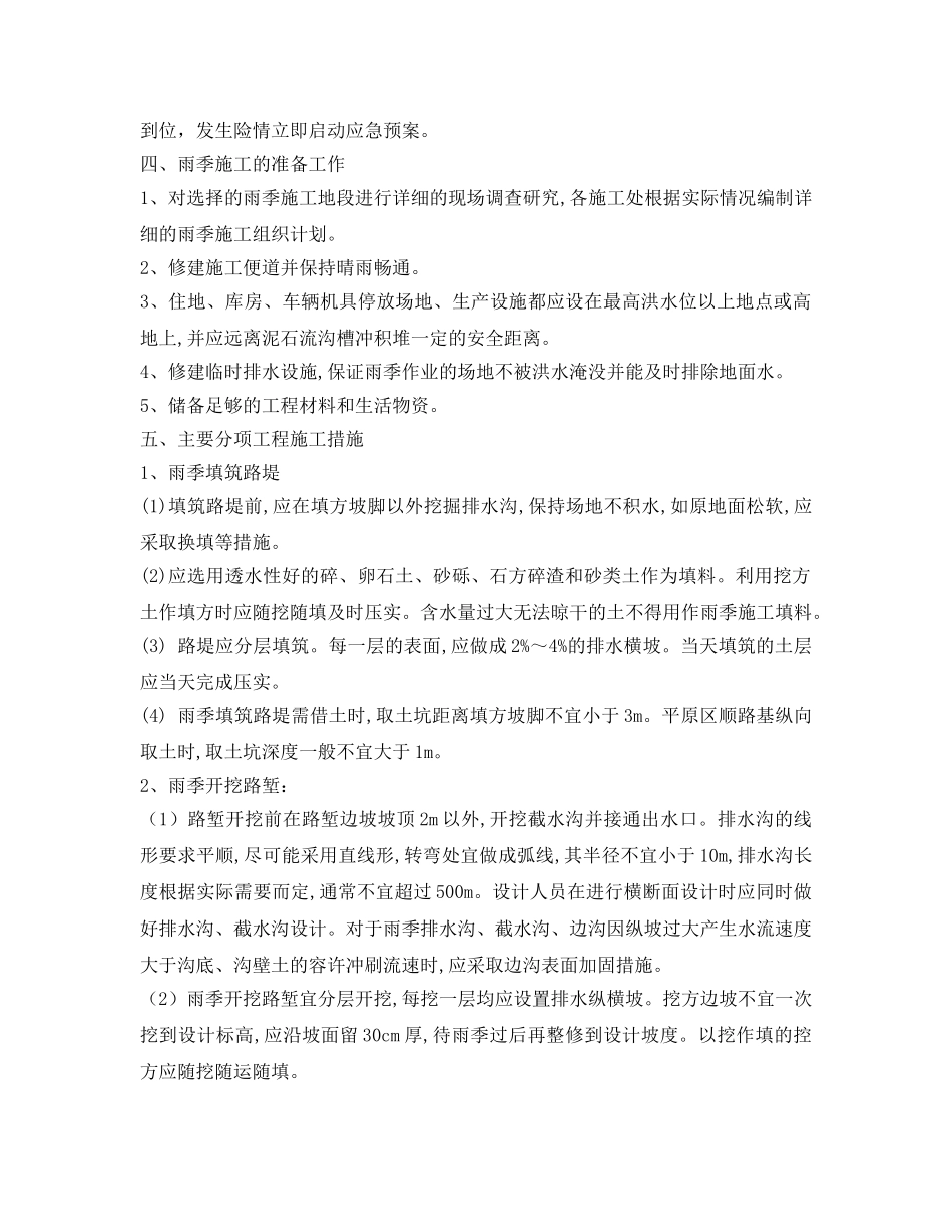 《管理资料-技术交底》之公路工程雨季施工安全技术交底方案 _第2页