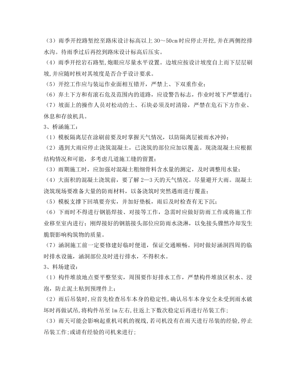 《管理资料-技术交底》之公路工程雨季施工安全技术交底方案 _第3页