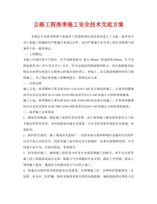 《管理资料-技术交底》之公路工程雨季施工安全技术交底方案 