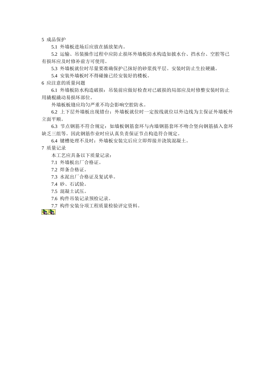 预制外墙板安装工艺标准_第3页