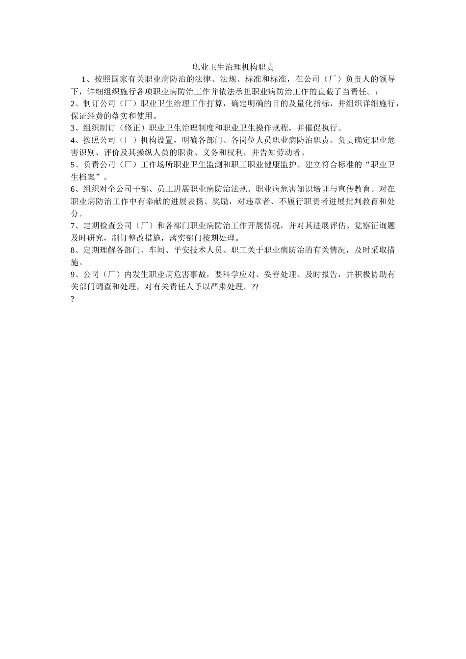 职业卫ۥ生管理机构职责精选 _第1页