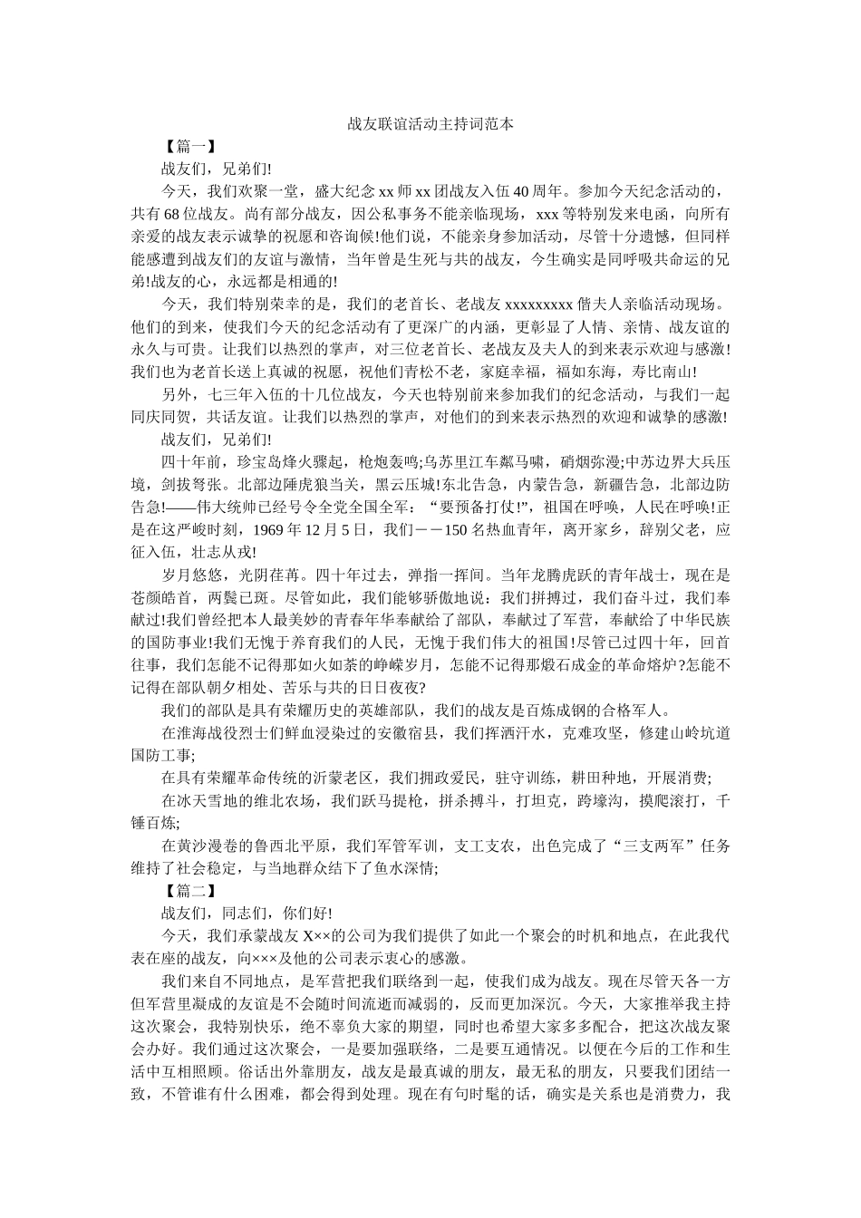 战友联谊活动主持词范本 _第1页