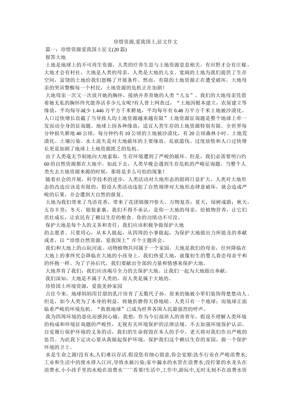 珍惜资ۥ源,爱我国土,征文作文精选 _第1页