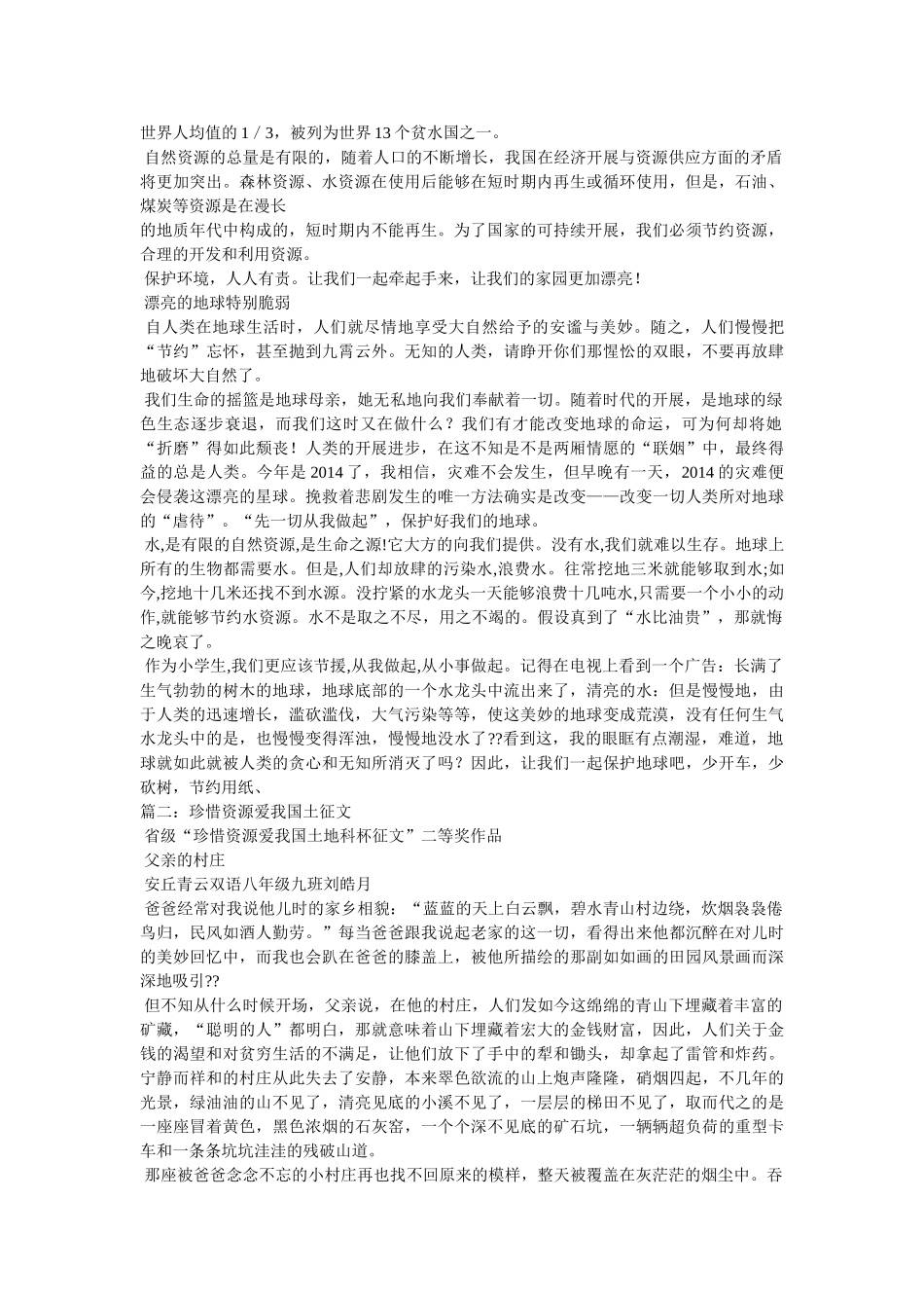 珍惜资ۥ源,爱我国土,征文作文精选 _第3页