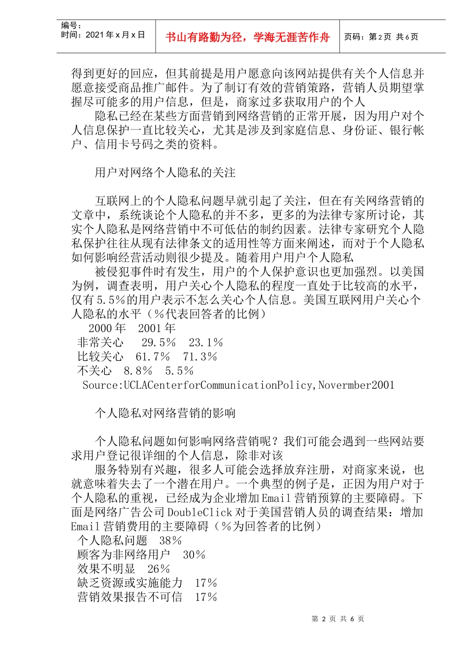 网络营销与个人隐私保护(doc11)_第2页