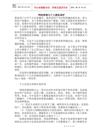 网络营销与个人隐私保护(doc11)