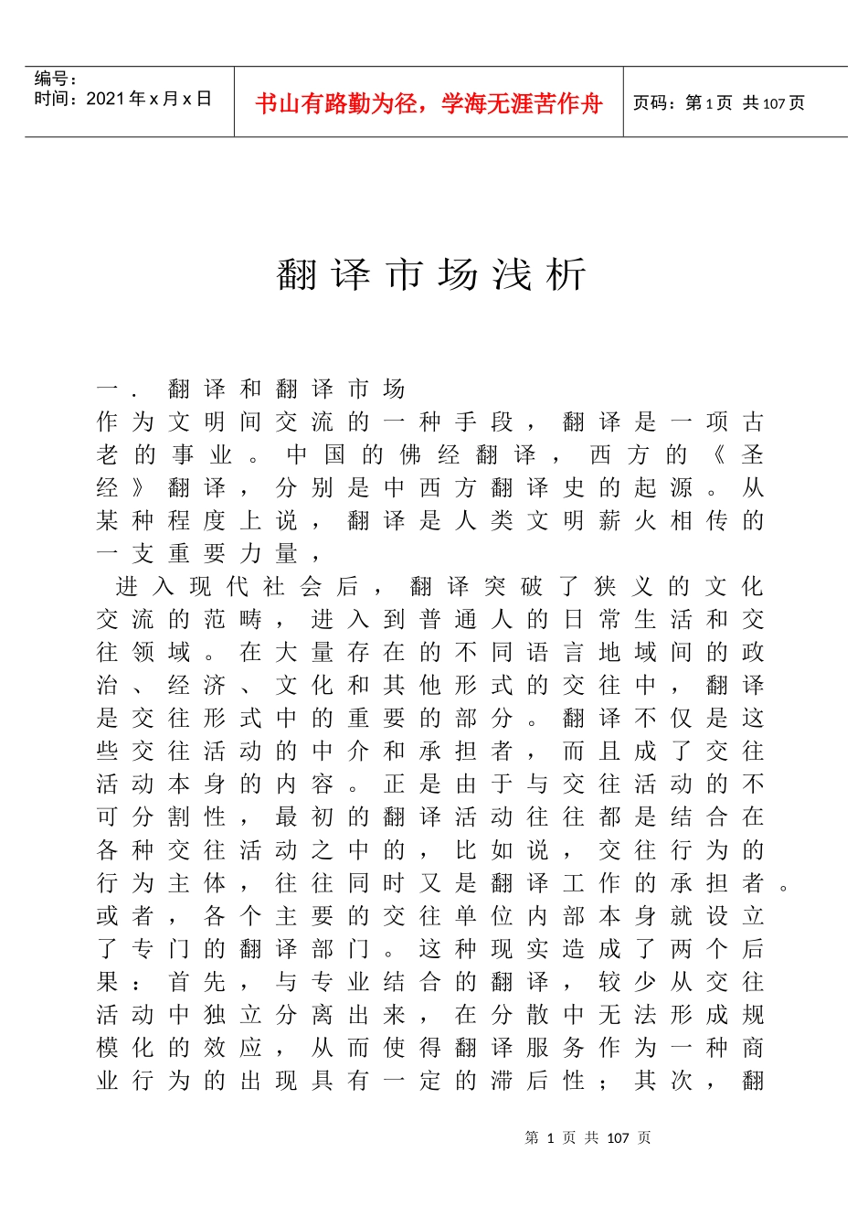 翻译经营管理工作--翻译市场分析（DOC81页）_第1页