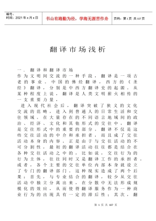 翻译经营管理工作--翻译市场分析（DOC81页）