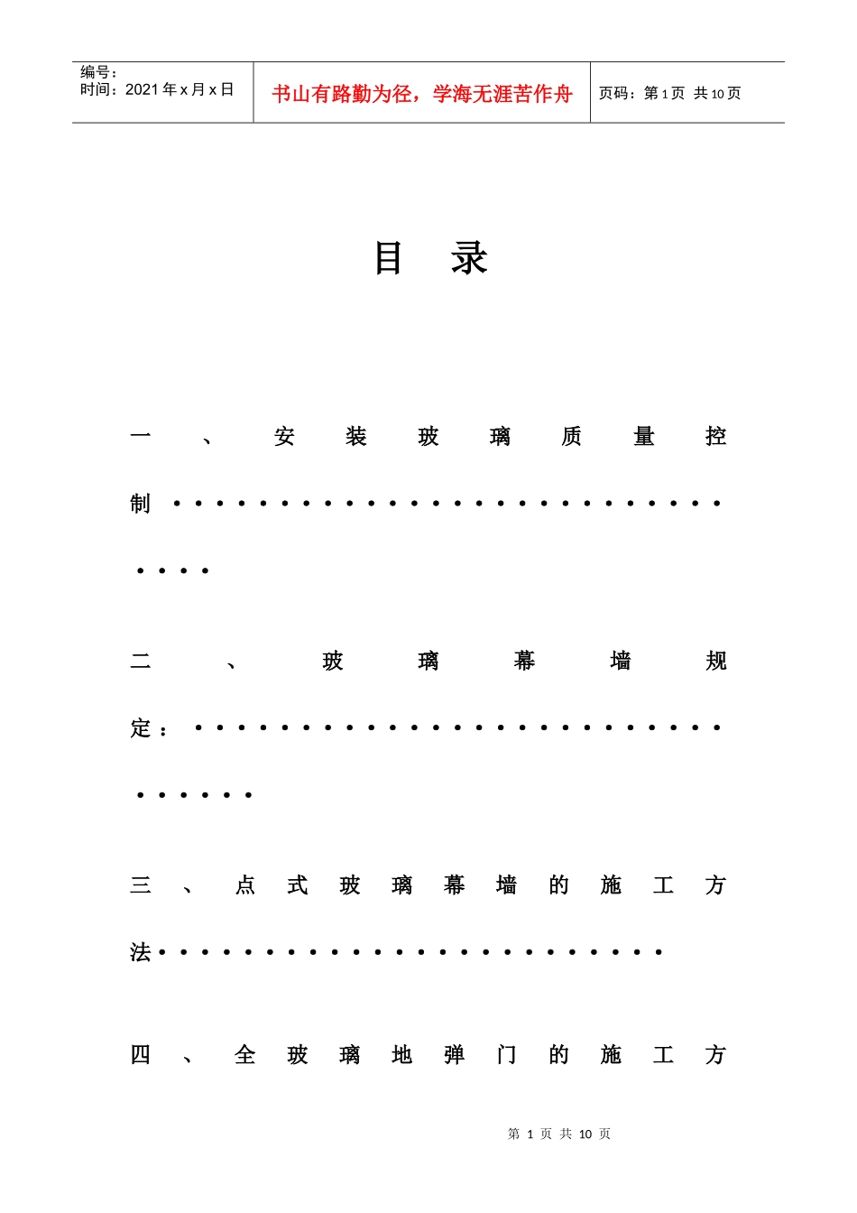 玻璃安装专项施工方案_第1页