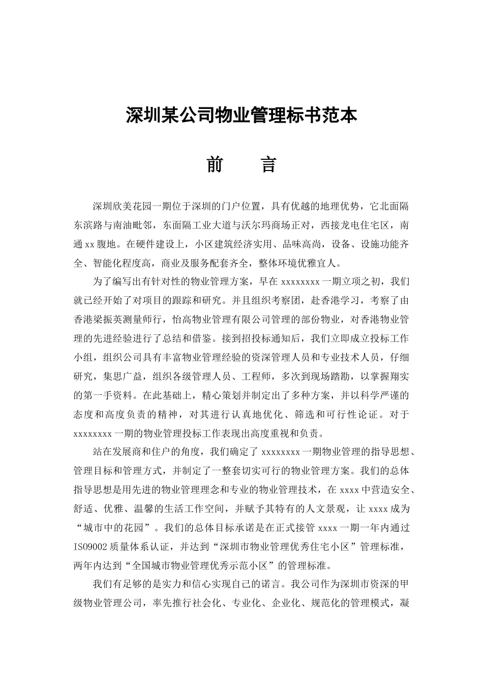 深圳某公司物业管理服务方案_第1页