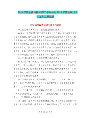 2024年度收费站团支部工作总结与2024年度收银员个人工作总结汇编