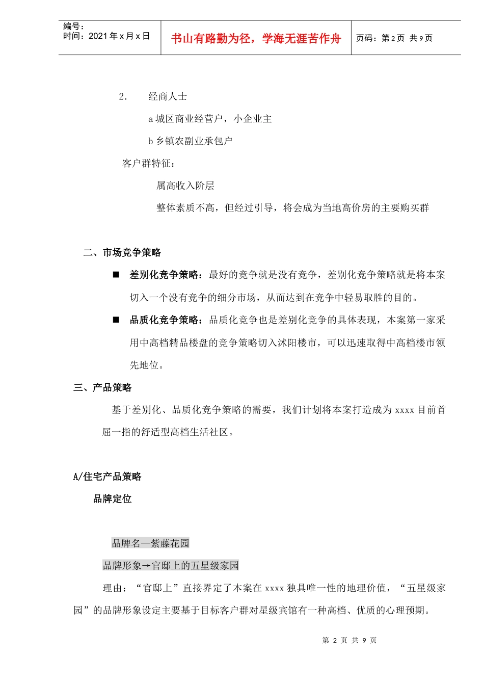 紫藤花园整合营销策略架构doc10_第2页