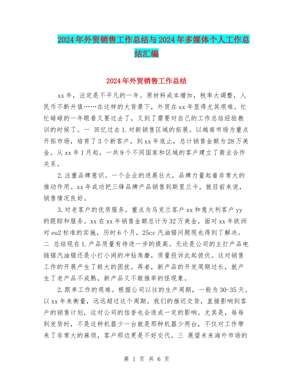 2024年外贸销售工作总结与2024年多媒体个人工作总结汇编_第1页