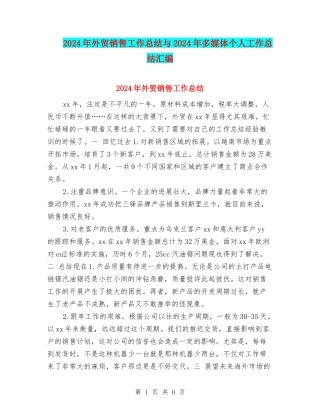 2024年外贸销售工作总结与2024年多媒体个人工作总结汇编
