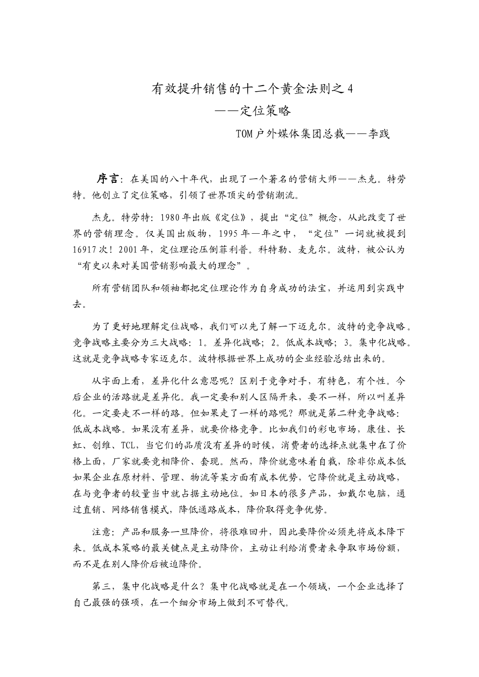 有效提升销售的黄金法则之定位策略_第1页