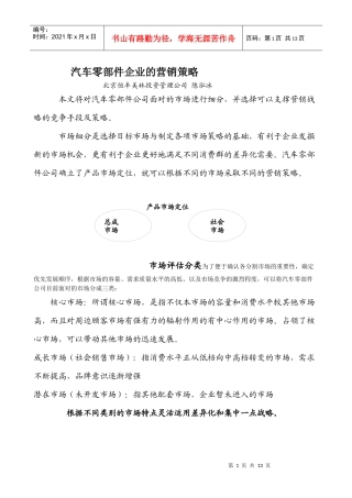 汽车零部件企业的营销策略报告