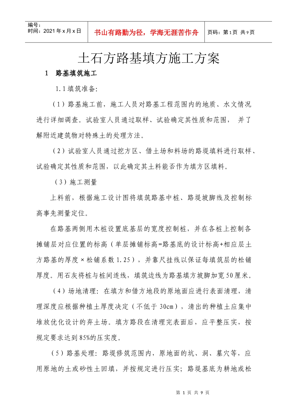 路基填方施工方案_第1页