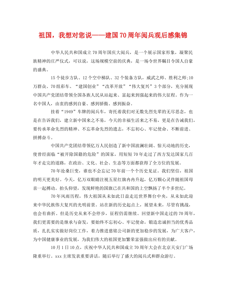 祖国，我想对您说——建国70周年阅兵观后感集锦 _第1页