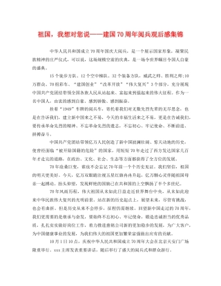 祖国，我想对您说——建国70周年阅兵观后感集锦 