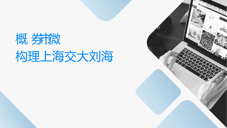 概论证券市场微观结构理论上海交大刘海龙课件_第1页