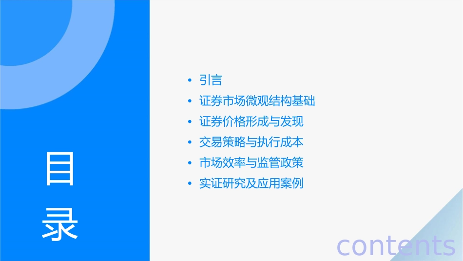 概论证券市场微观结构理论上海交大刘海龙课件_第2页