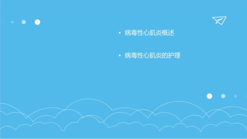 病毒性心肌炎的治疗与护理课件_第2页