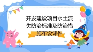 开发建设项目水土流失防治标准及防治措施布设课件