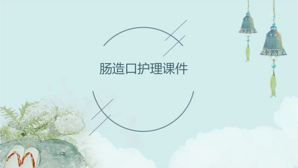 肠造口护理课件_第1页