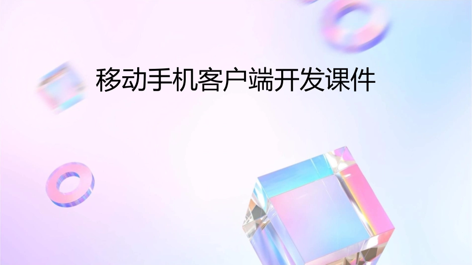 移动手机客户端开发课件_第1页