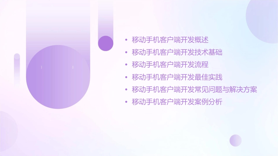 移动手机客户端开发课件_第2页