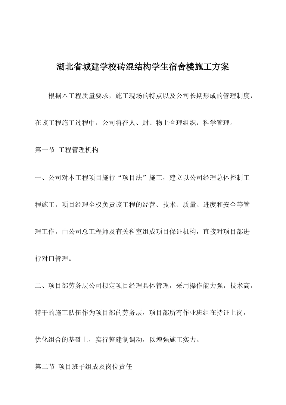 湖北某学校学生宿舍楼施工设计方案_第1页