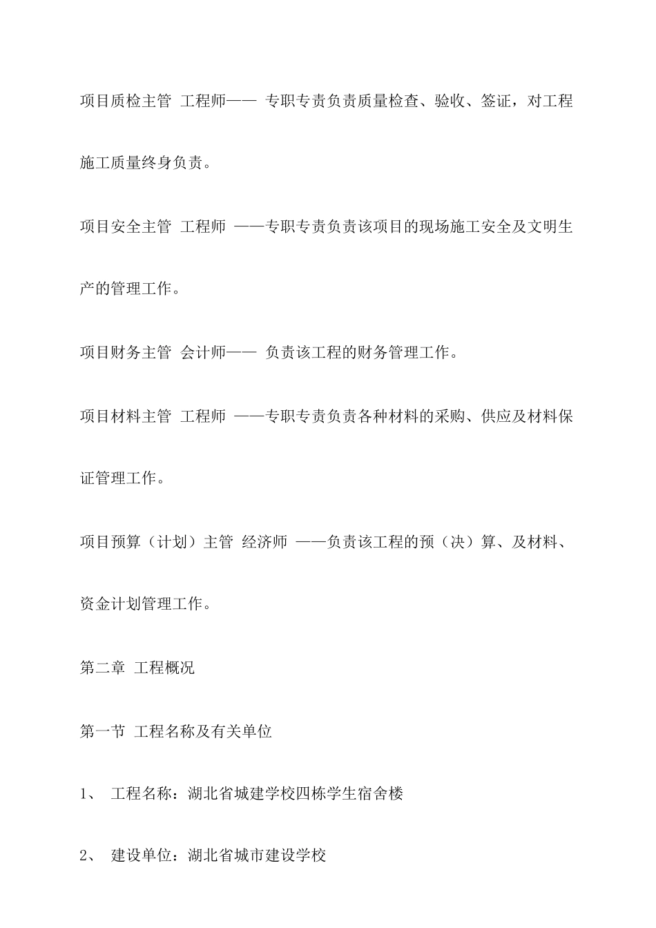 湖北某学校学生宿舍楼施工设计方案_第3页