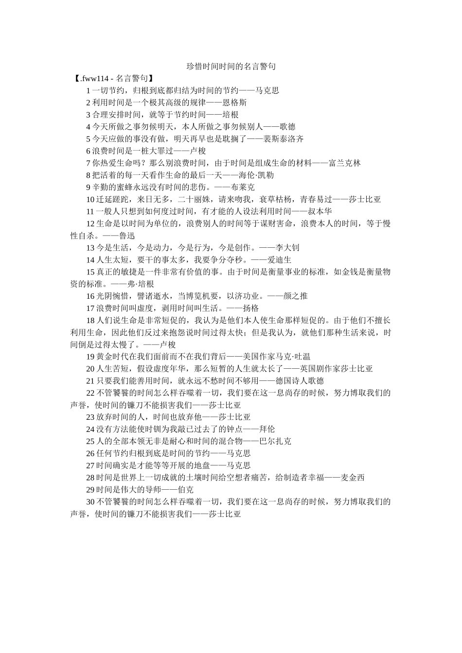 珍惜时间时间的名言警句 _第1页
