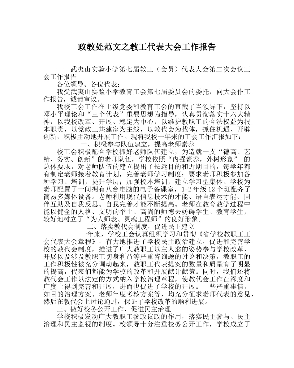 政教处范文教工代表大会工作报告 _第1页