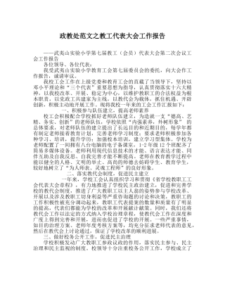 政教处范文教工代表大会工作报告 