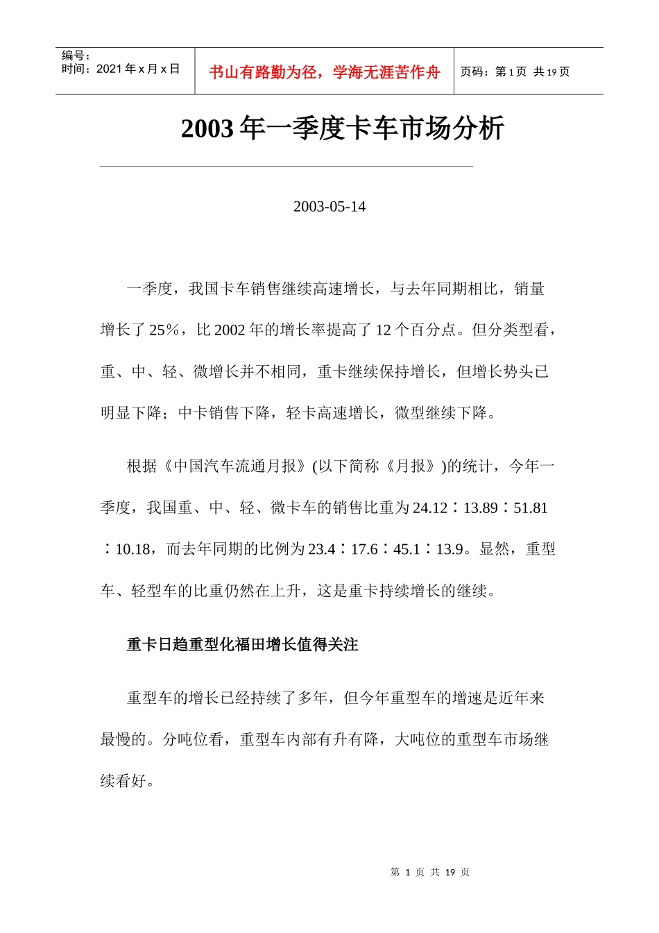 某某年一季度卡车市场分析_第1页