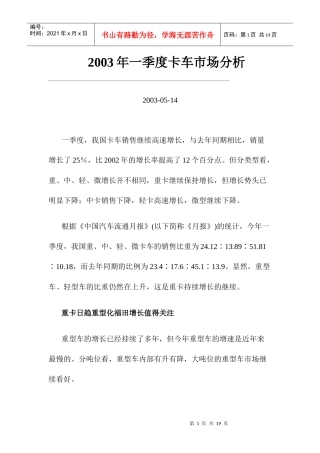 某某年一季度卡车市场分析