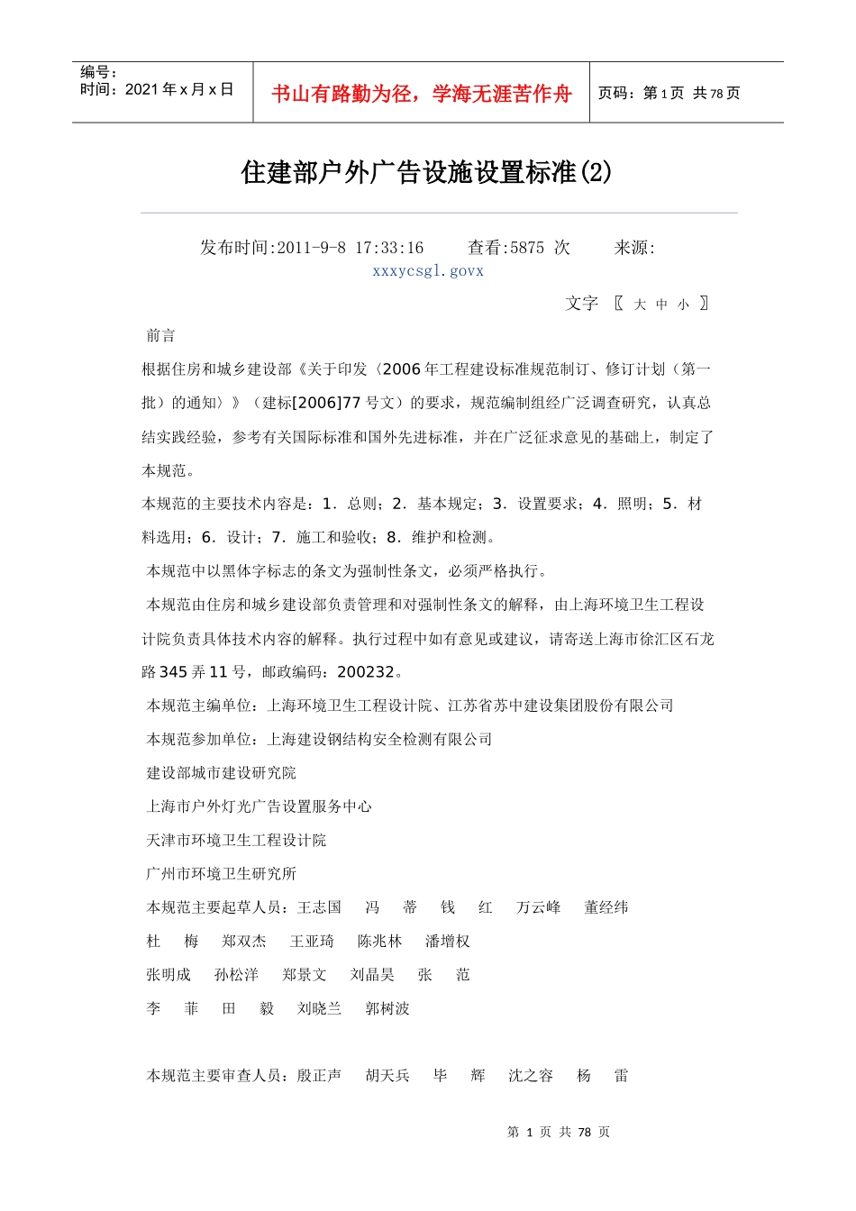 某住建部户外广告设施设置标准概述_第1页